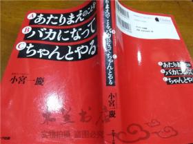 原版日本日文书 あたりまえのことをバ力になつてちセんとやる 小宫一慶 株式会社サンマ―ク出版 2009年5月 32开平装