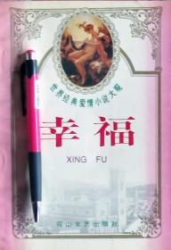 《世界经典爱情小说大观：幸福》95年1版1印，正版8成5新