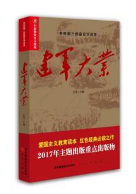 正版包邮 共和国三部曲史学读本 建军大业