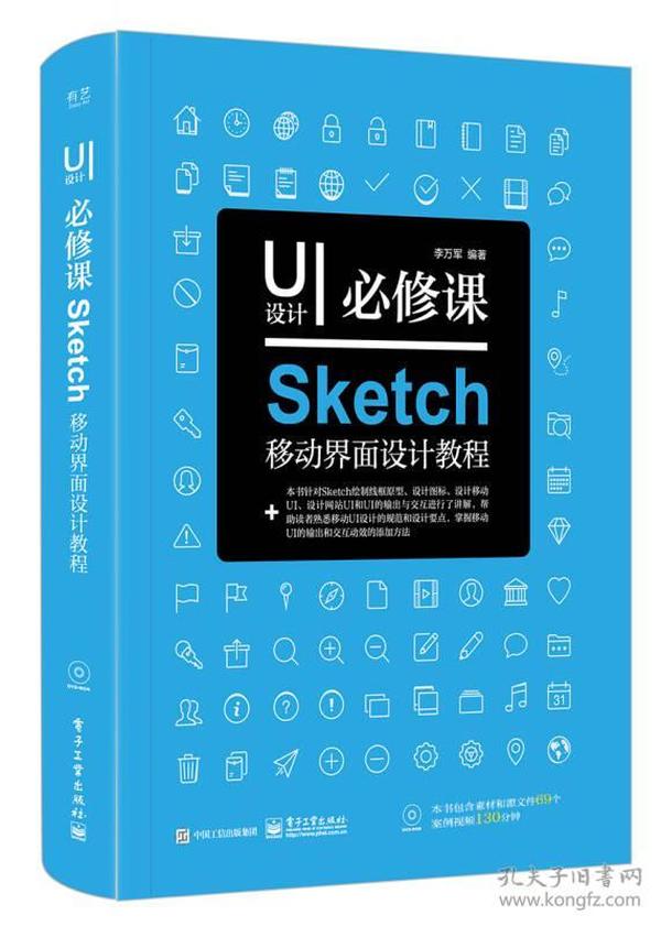 UI设计必修课：Sketch移动界面设计教程（全彩）