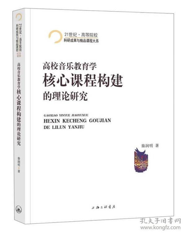 高校音乐教育学核心课程构建的理论研究/21世纪·高等院校科研成果与精品课程大系