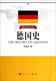 国别史系列：德国史9787010127859