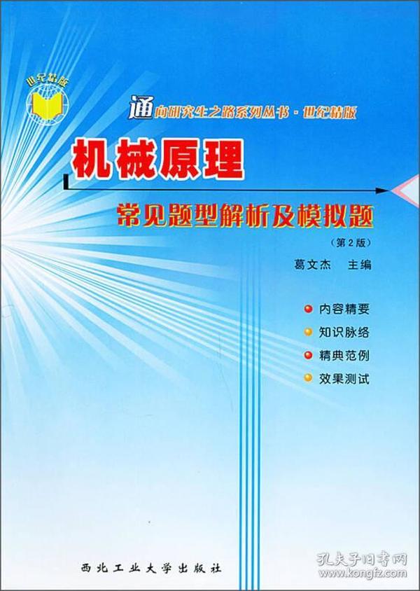 通向研究生之路系列丛书·世纪精版：机械原理常见题型解析及模拟题