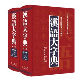 汉语大字典-(上下卷)-第二版缩印本9787540348182