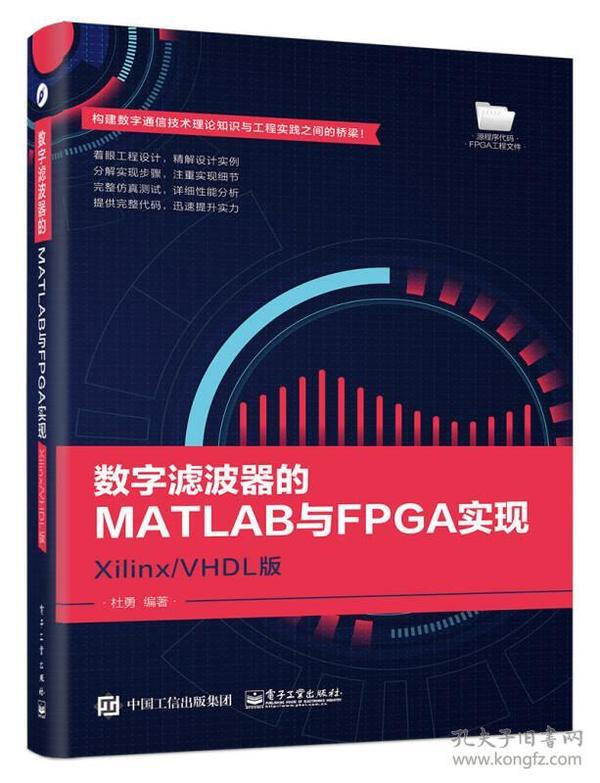 数字滤波器的MATLAB与FPGA实现――Xilinx/VHDL版