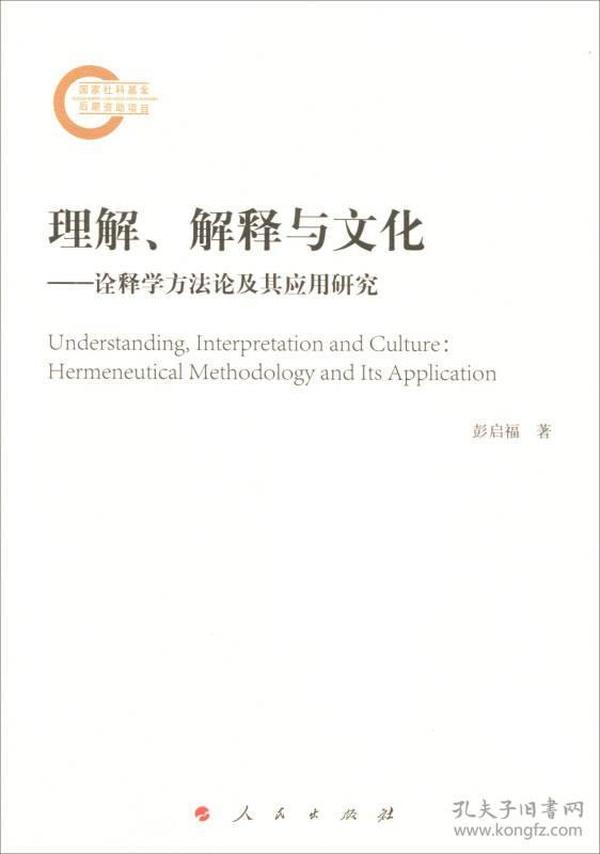 理解、解释与文化——诠释学方法论及其应用研究