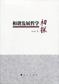 和谐发展哲学初探