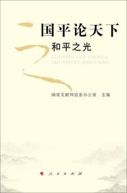 国平论天下之和平之光国家互联网信息办公室编写组人民出版社