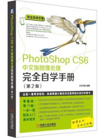 PhotoShop CS6中文版图像处理完全自学手册(第2版全面升级版)/完全自学手册