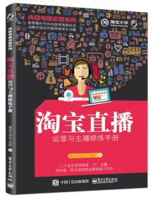 内容电商运营系列：淘宝直播 运营与主播修炼手册