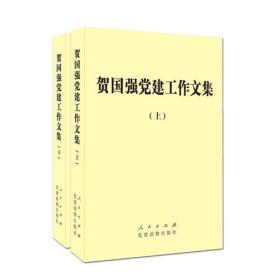 贺国强党建工作文集（包邮）