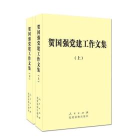 二手正版党建工作文集 贺国强 人民出版社