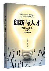 创新与人才