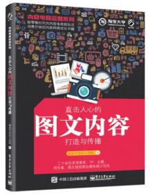 正版试读本-微残85品-内容电商运营系列——直击人心的图文内容打造与传播（边角磕碰）FC9787121325540电子工业出版社淘宝大学达人学院