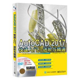 AutoCAD 2017快速入门、进阶与精通:配全程视频教程
