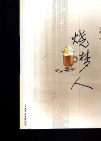 上海新锐作家文库.烧梦人2006年1版1印