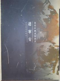 当代中国画家丛书.赵宁安（带盒精装）