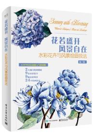 花若盛开 风景自在：水彩花卉与风景绘画技法（全彩）