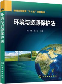 环境与资源保护法吴婧化学工业出版社