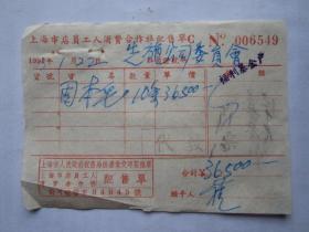 1953年上海市店员工人消费合作社配售单册C