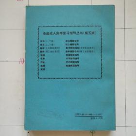 数学（文史财经类用）各类成人高考复习指导丛书（第五版）