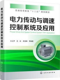 电力传动与调速控制系统及应用