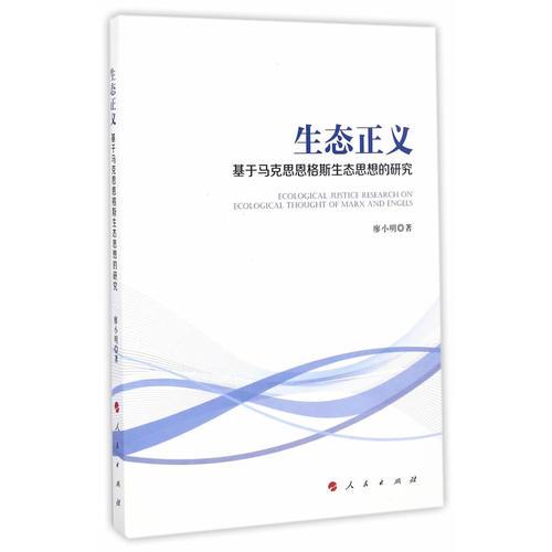 生態(tài)正義:基于馬克思恩格斯生態(tài)思想的研究