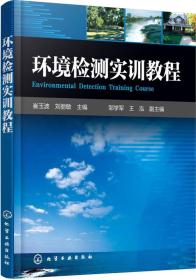 环境检测实训教程