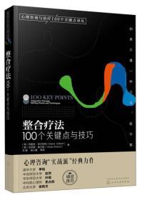 整合疗法：100个关键点与技巧/心理咨询与治疗100个关键点译丛