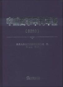 中国商事审判年鉴（2010）