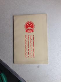中华人民共和国第四届全国人民代表大会第一次会议文件 （ 带主席像 大会照片 ）