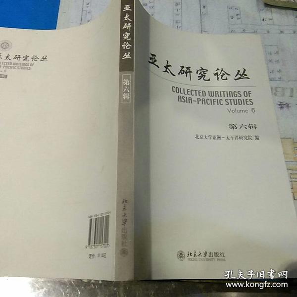亚太研究论丛（第6辑）【2009年8月出版一版一印】9787301157022作者梁志明 编 出版社北京大学出版社 出版时间2009-08