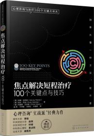 心理咨询与治疗100个关键点译丛：焦点解决短程治疗（100个关键点与技巧）