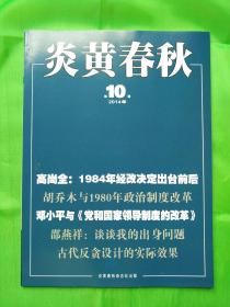 炎黄杂志 2014年10期 导读1954年宪法是怎么来的．张　鸣