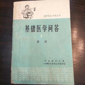 基础医学问答1总论