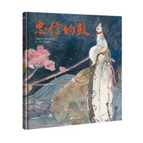 （引进精装绘本）信谊图画书奖系列*忠信的鼓