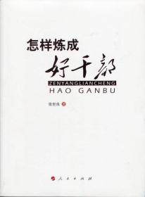 正版包邮 怎样练成好干部