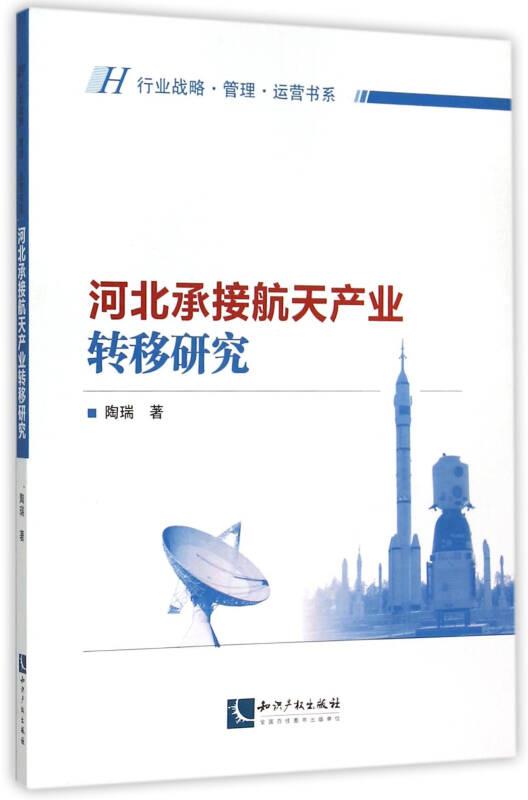 河北承接航天产业转移研究
