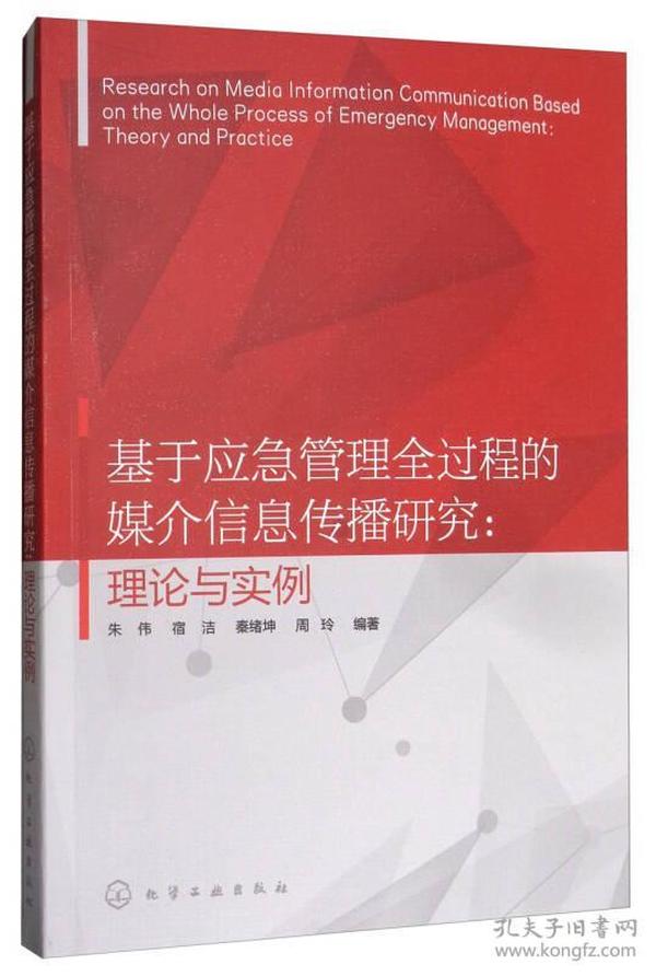 基于应急管理全过程的媒介信息传播研究：理论与实例