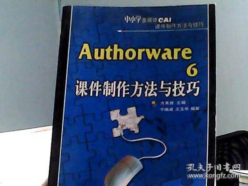 Authorware6课件制作方法与技巧——中小学多媒体CAI课件制作方法与技巧