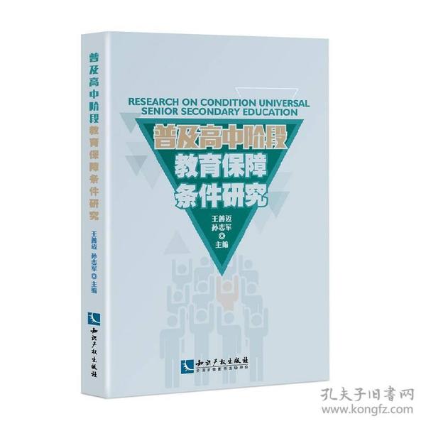 普及高中阶段教育的保障条件研究