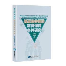 普及高中阶段教育的保障条件研究