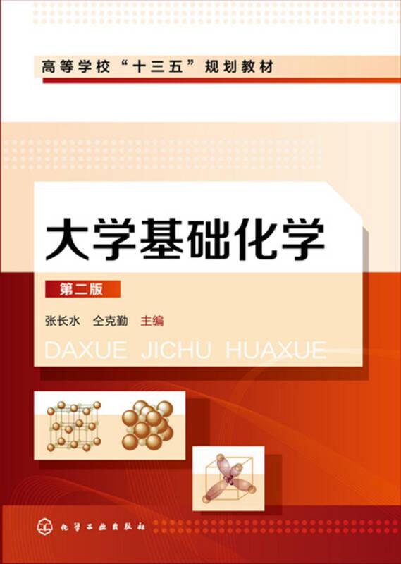 大学基础化学 第二版 郭进武 化学工业出版社