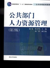 普通高等教育十一五国家级规划教材.公共管理系列教材：公共部门人力资源管理（第二版）