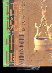 话说中国.漫游中兴路：公元8年至公元220年的中国故事2004年1版1印