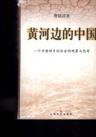 黄河边的中国--一个学者对乡村社会的观察与思考