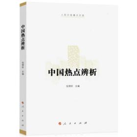 中国热点辨析(2018年1月修订)