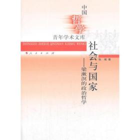 社会与国家——梁漱溟的政治哲学（中国哲学青年学术文库）