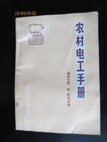 农村电工手册  第四分册  变、配电设备