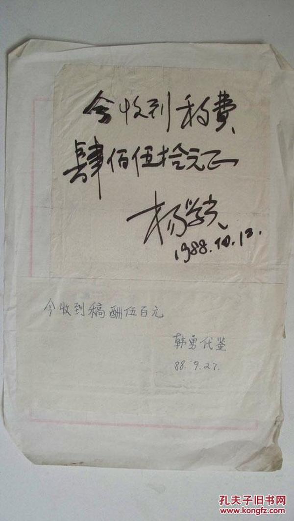 1988年-人民文学杂志社美编编审杨学光毛笔书写“稿酬”收条1份